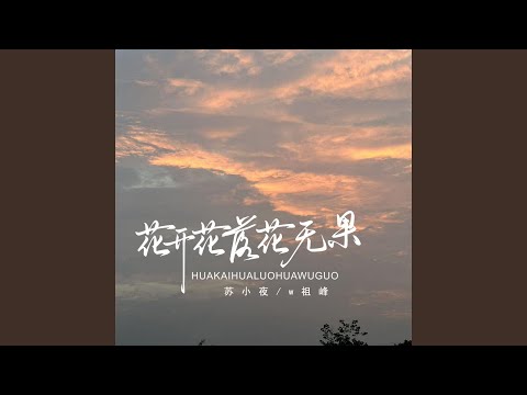 Guarda 花开花落花无果 (伴奏) su YouTube