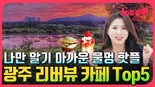 나만 알기 아까운 광주 리버뷰 카페 Top5