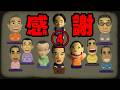 感謝の動画４
