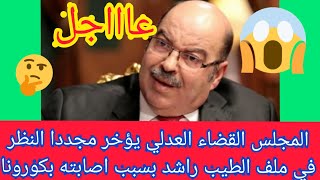 المجلس القضاء العدلي يؤخر مجددا النظر في ملف الطيب راشد بسبب اصابته بكورونا ?