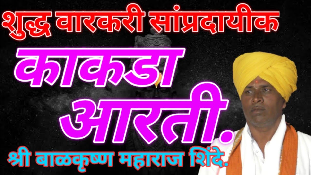 काकडा आरती | Kakada Aarti | बाळकृष्ण महाराज शिंदे | Balkrishna M Shinde | यांच्या वणीतून नक्की ऐका.