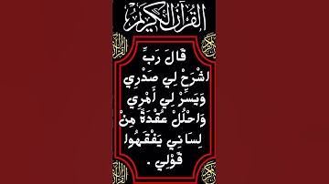 #_سورة طه الآية 25-28 من المصحف الشريف 🌺🌺🌺