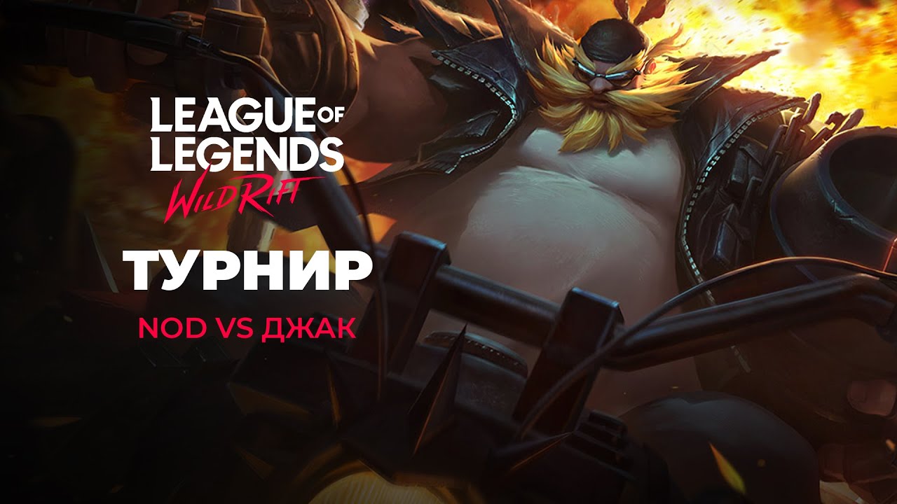 Spring Nod Турнир A-PLAY Spring cup | NOD vs Джак | Призовой фонд 2500р + 10 ...
