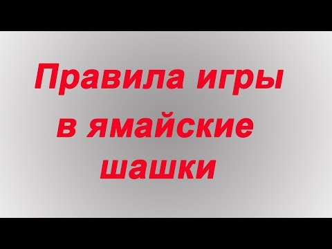 Правила игры в ямайские шашки