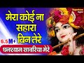 मेरा कोई न सहारा बिन तेरे | गुरुदेव सांवरिया मेरे | Mera Koi Na Sahara Bin Tere | Satsangi Bhajan