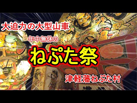 【弘前ねぷた祭り】ねぷたの裏側公開！津軽藩の観光地は凄かった！弘前ツアー