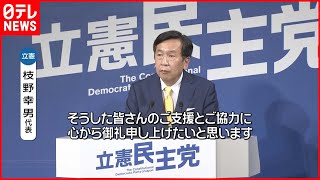 【衆院選】立憲民主党・枝野代表が会見