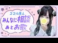 ココルはみんなに相談がある【歌も歌う】