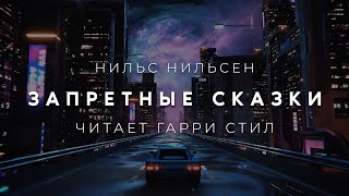 Нильс Нильсен-Запретные Сказки Аудиокнига Фантастика Рассказ Аудиоспектакль Слушать Онлайн Audiobo