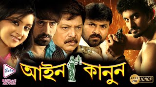 AAIN KANOON | আইন কানুন | TAMAY | SAMRESH | BABBY | MIHIR DAS | ECHO BENGALI MOVIES