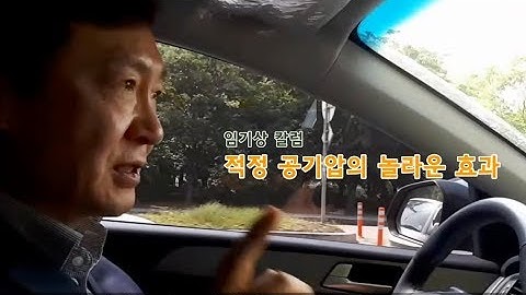 [임기상 칼럼] 타이어 적정 공기압의 놀라운 효과