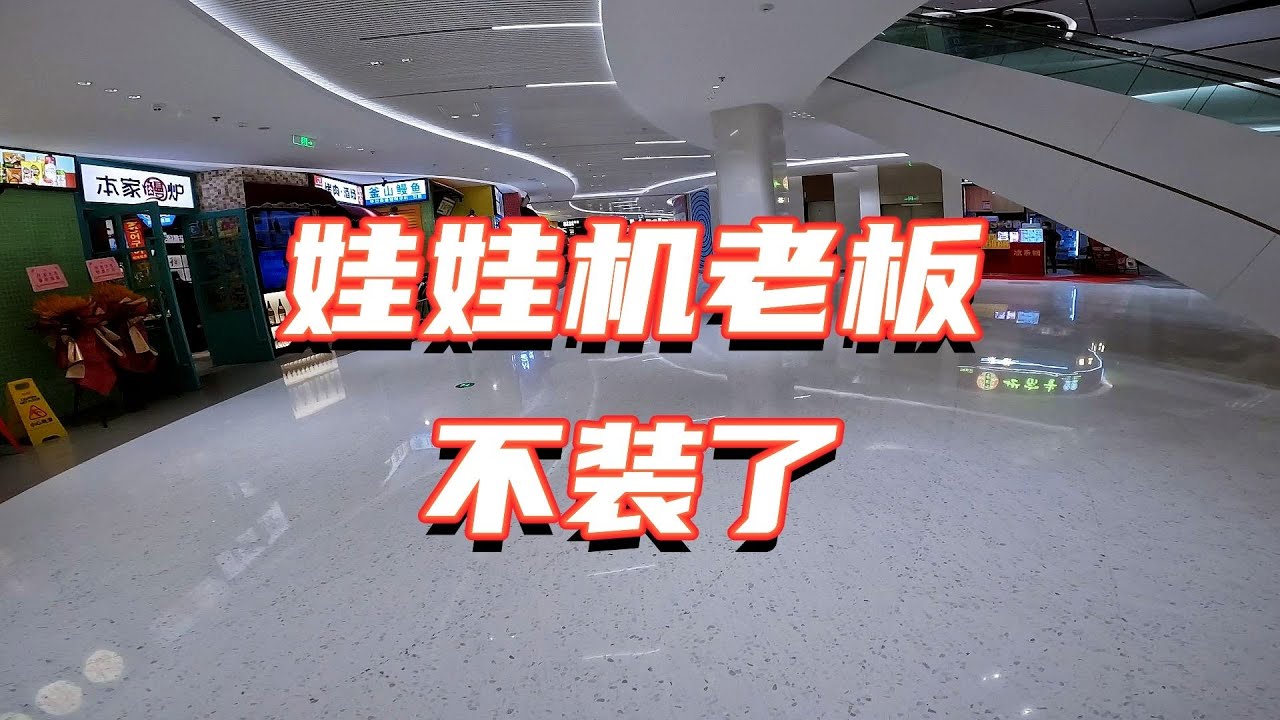 抓娃娃机老板要求UP主上门给他送钱，好家伙，直接不装了是吧！？