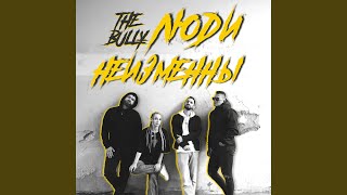 Люди Неизменны