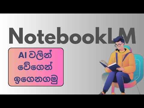AI වලින් වේගෙන් ඉගෙනගමු | NotebookLM සිංහලෙන්! | Use AI to learn fast #notebooklm #sinhala