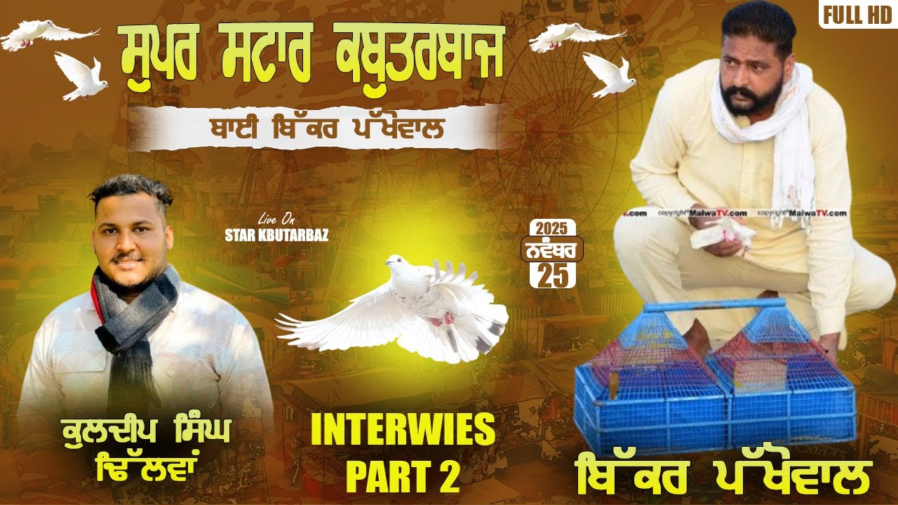 ਅੱਜ ਸਾਰਾ ਪਰਦਾ ਹੀ ਚੱਕ ਦਿਆਂਗੇ , ਕੋਈ ਮਰਜੀ ਗੱਲ ਪੁੱਛਲਾ #starkabutarbaz #pigeon #kabutar #bikkarpakhowal