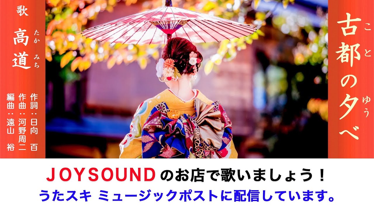 古都の夕べ 高道 | うたスキ ミュージックポスト配信代行作品