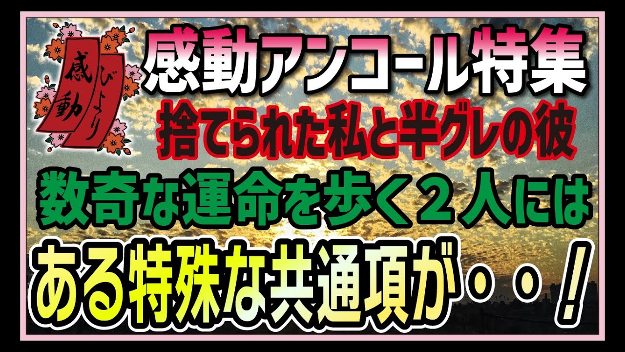 【感動する話】感動アンコール特集【泣ける話】１３才で母親に捨てられた。私を助けたお兄さん→『これ持って逃げろ！』渡された封筒にはなんと・・！？