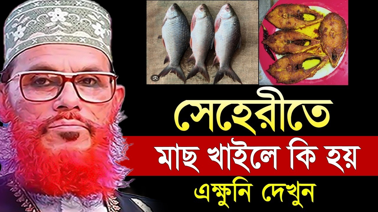 সেহরিতে যারা মাছ খান তারা অবশ্যই শুনুন =কি হয়?? জানলে চমকে যাবেন=আল্লামা দেলোয়ার হুসাইন সাঈদী