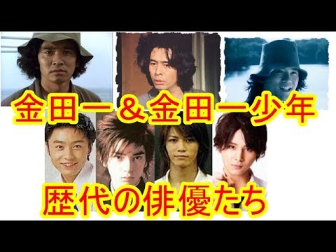 映画 ドラマで金田一 金田一少年を演じた歴代の俳優たち Youtube