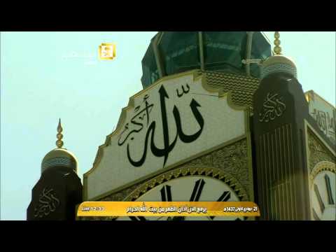 أذان الظهر من المسجد الحرام الثلاثاء 21 5 1437 المؤذن سهيل حافظ
