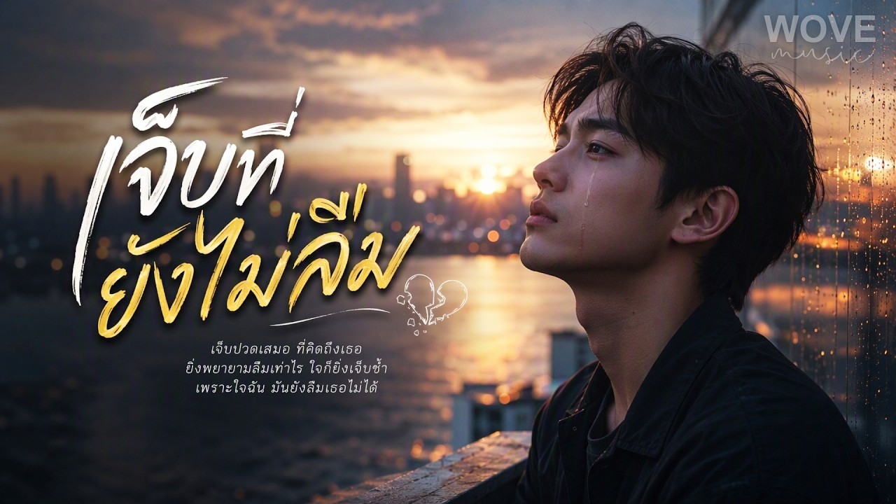 เจ็บที่ยังไม่ลืม - WOVE | เจ็บปวดเสมอเมื่อคิดถึงเธอ (Official Lyrics)