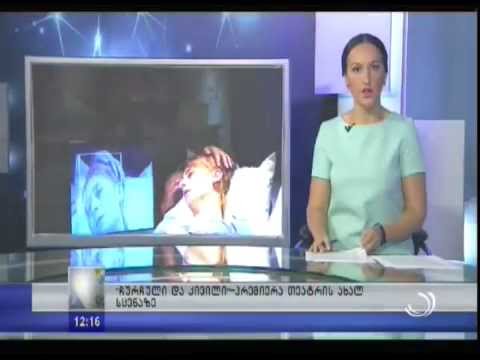 ''ჩურჩული და კივილი'' - პრემიერა თეატრის ახალ სცენაზე