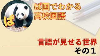 【現代文】野矢茂樹「言語が見せる世界」の内容を確認しよう（前半）