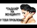 "ПАДКИЙ" на ЖЕНЩИН??? У тебя проблемы... | МОТИВАЦИЯ 🔥🔥🔥