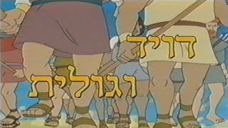 דוד וגוליית – גיבורי התנ”ך הגדולים