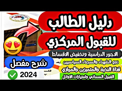 وزارة التعليم العالي تنشر دليل الطالب للقبول المركزي للعام الدراسي الجديد 2024