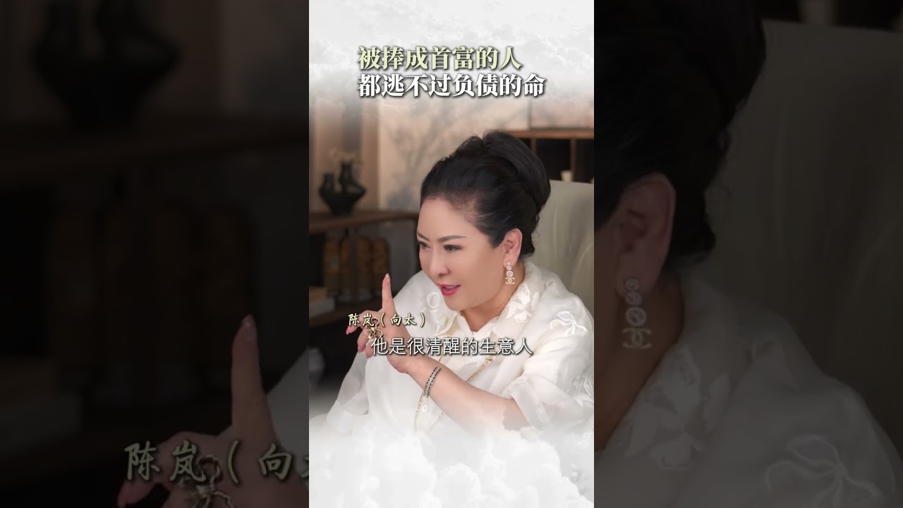 被捧成首富的人，都逃不过负债的命#暴富#香港富豪#认知#向太陈岚