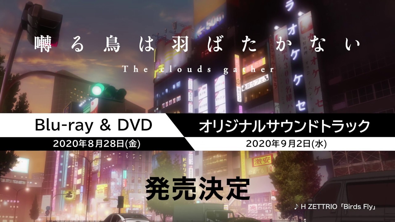 映画『囀る鳥は羽ばたかない The clouds gather』｜完全生産限定盤Blu-ray&DVD／オリジナルサウンドトラック発売告知