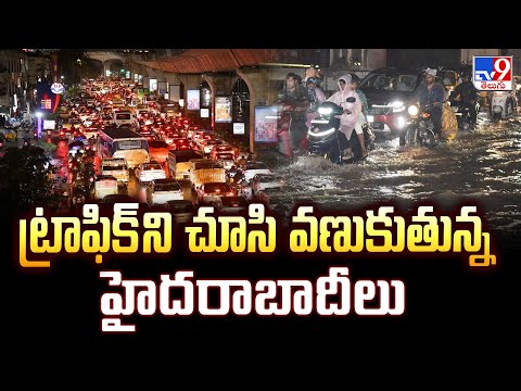 ట్రాఫిక్ ని చూసి వణుకుతున్న హైదరాబాదీలు - TV9 - TV9