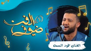ضيوف الفن | الحلقة 4 - الفنان حمود السمه