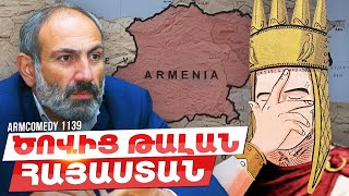 ArmComedy 1139 - Ծովից թալան Հայաստան