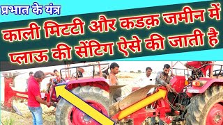 काली मिटटी और कडक़ जमीन में प्लाऊ की सेंटिग ऐसे की जाती हैhow to plough operating setting on field