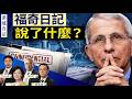 【圍爐夜話精華版】10名科學家突然拋棄實驗室洩露論，與福奇有關？生物健康聯盟與武漢病毒所勾結有多深？