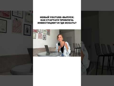 Как стартапу привлечь инвестиции? Гайд для начинающих — уже у меня на канале 🤝🏼 #стартапы