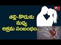 No One Could Have Imagined This Relationship Between Mother & Son!! | NewsOne Telugu