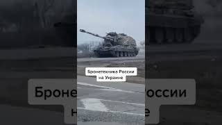 Бронетехника России На Украине