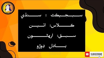 Sindhi | بادل ڊوڙو | Class 8 | Lesson 18 | CBHS TANDO JAM