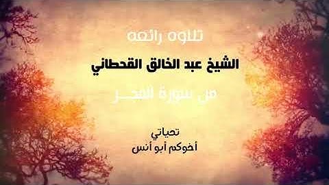 تلاوة رائعة للشيخ عبدالخالق آل عواض القحطاني