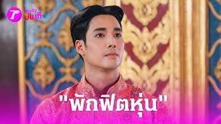 เจ้าพ่อละครเย็น “เด่นคุณ” พักฟิตหุ่น เพราะสิ่งนี้? | 18 พ.ค. 67 | บันเทิงไทยรัฐ｜THAIRATH TV Originals