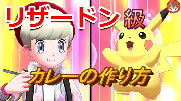 リザードン級カレーの作り方は？【30秒で解説】(ポケモン剣盾)
