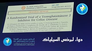 العلاج الدوائي لمرضى السيلياك