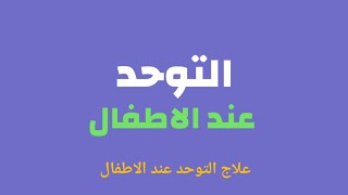 علاج التوحد عند الاطفال وعلاماته