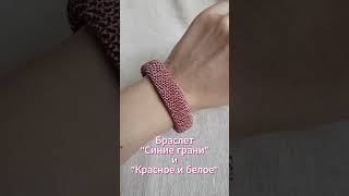 Браслет Синие грани и Красное и белое #браслетизбисера #браслетручнойработы #жгутизбисера#тонкийжгут