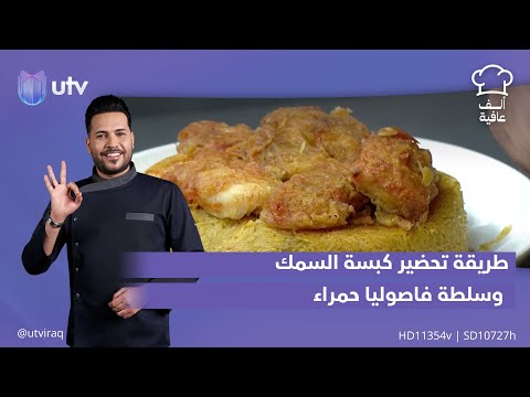 طريقة تحضير كبسة السمك وسلطة الفاصوليا 