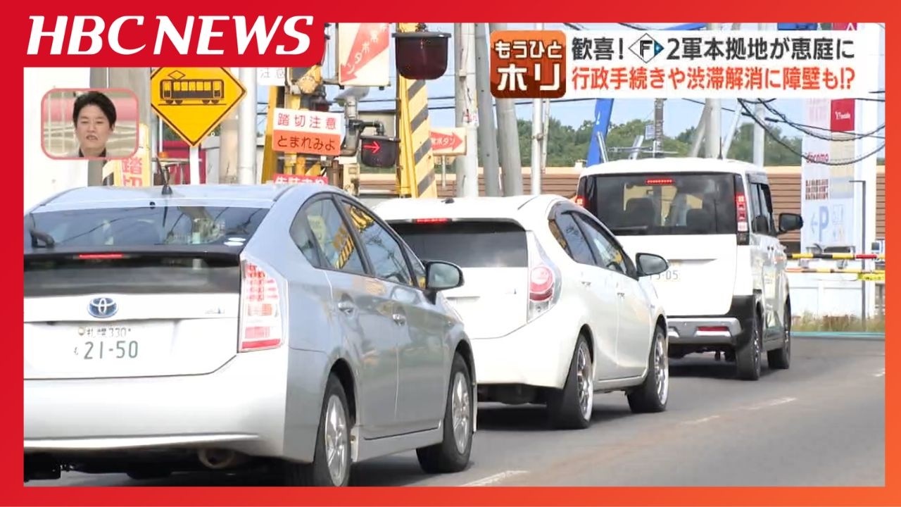 ファイターズ2軍の恵庭移転で街は熱狂…一方で見えてきた「開発できない農地」「開かずの踏切」という街づくりのハードル、専門家はアンダーパス構想も