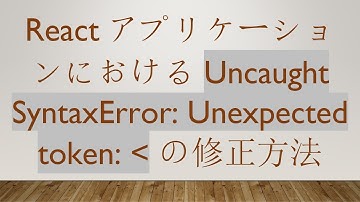 Reactアプリケーションにおける Uncaught SyntaxError: Unexpected token:   の修正方法